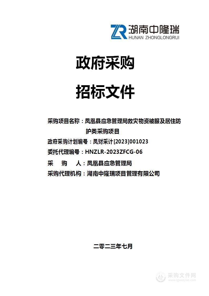 凤凰县应急管理局救灾物资被服及居住防护类采购项目