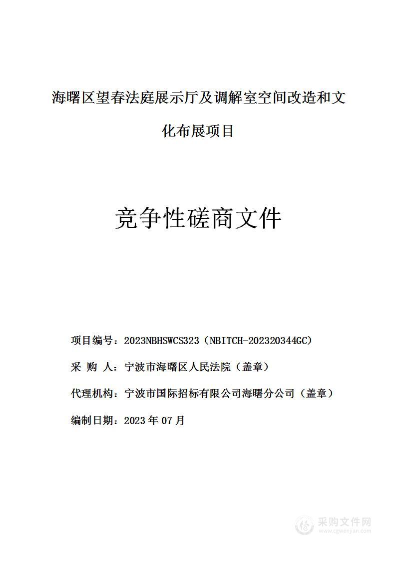 海曙区望春法庭展示厅及调解室空间改造和文化布展项目