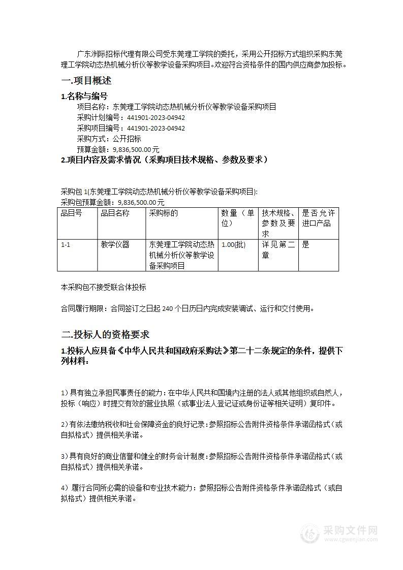 东莞理工学院动态热机械分析仪等教学设备采购项目