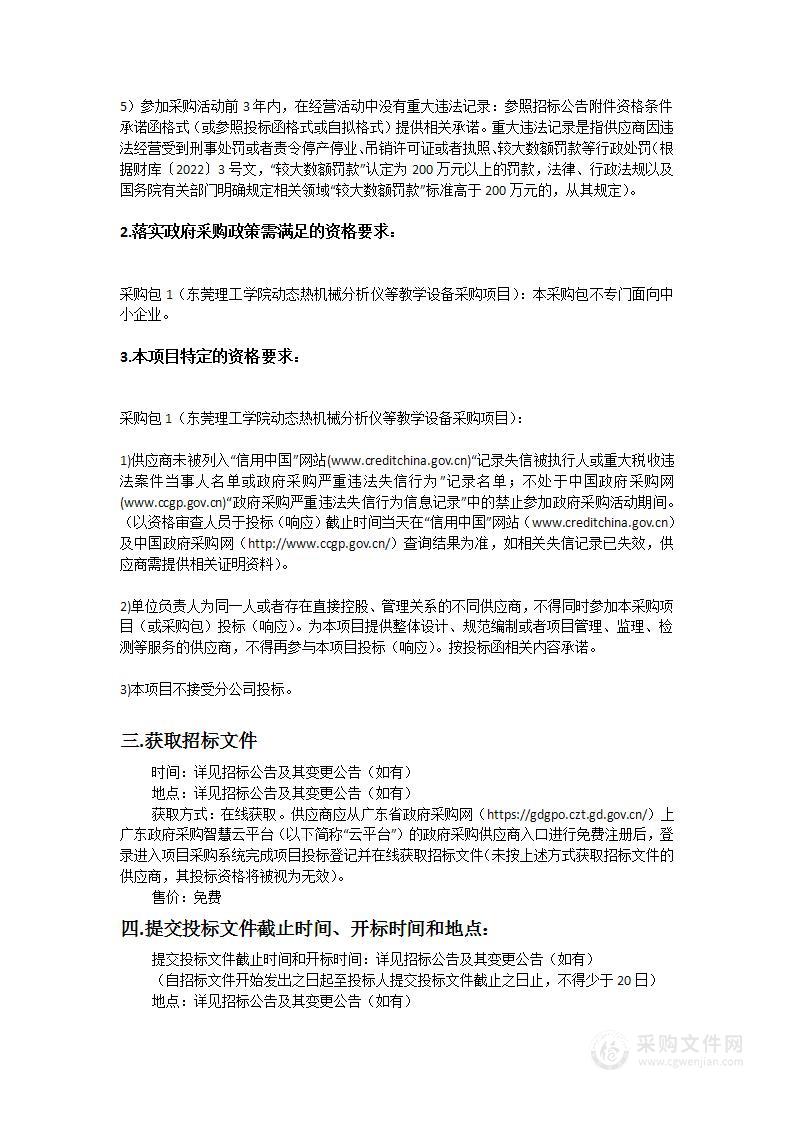 东莞理工学院动态热机械分析仪等教学设备采购项目