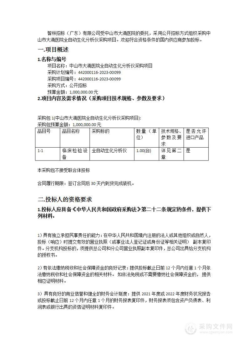 中山市大涌医院全自动生化分析仪采购项目