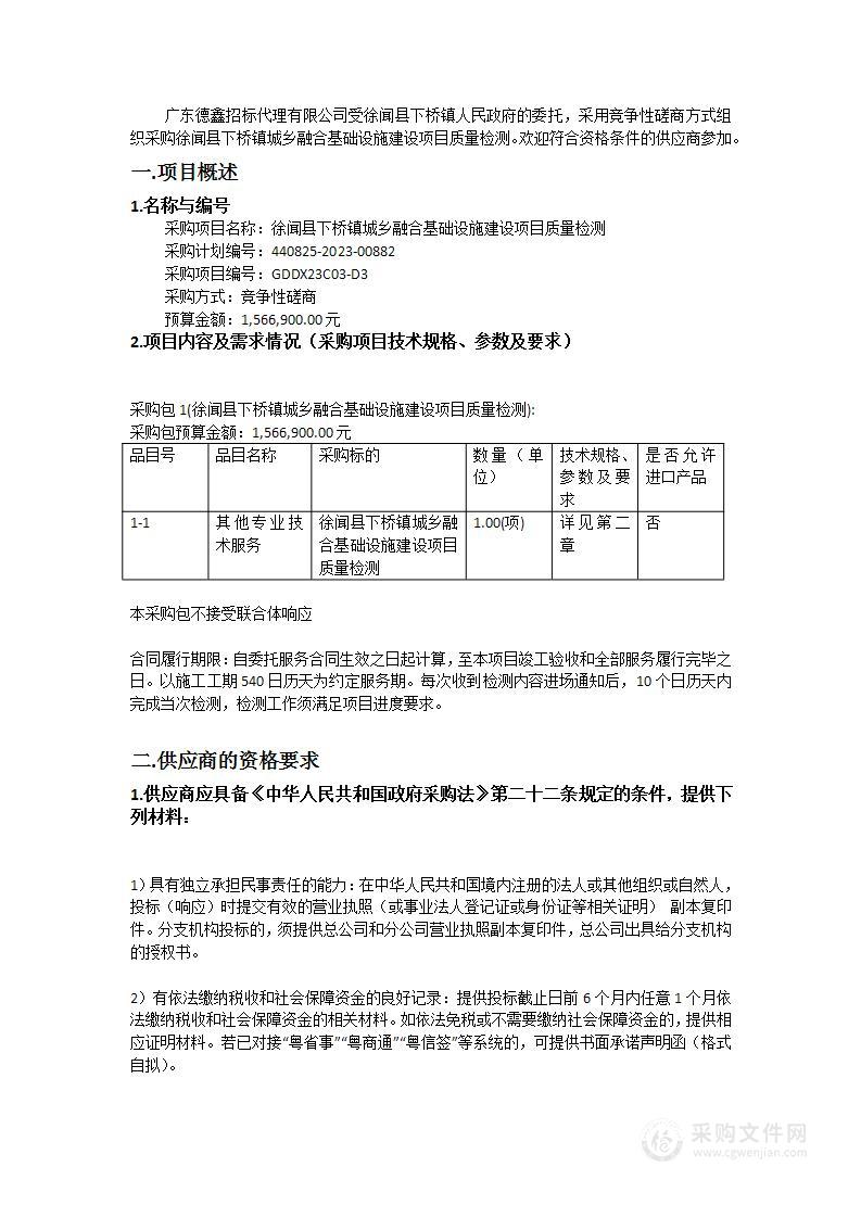 徐闻县下桥镇城乡融合基础设施建设项目质量检测