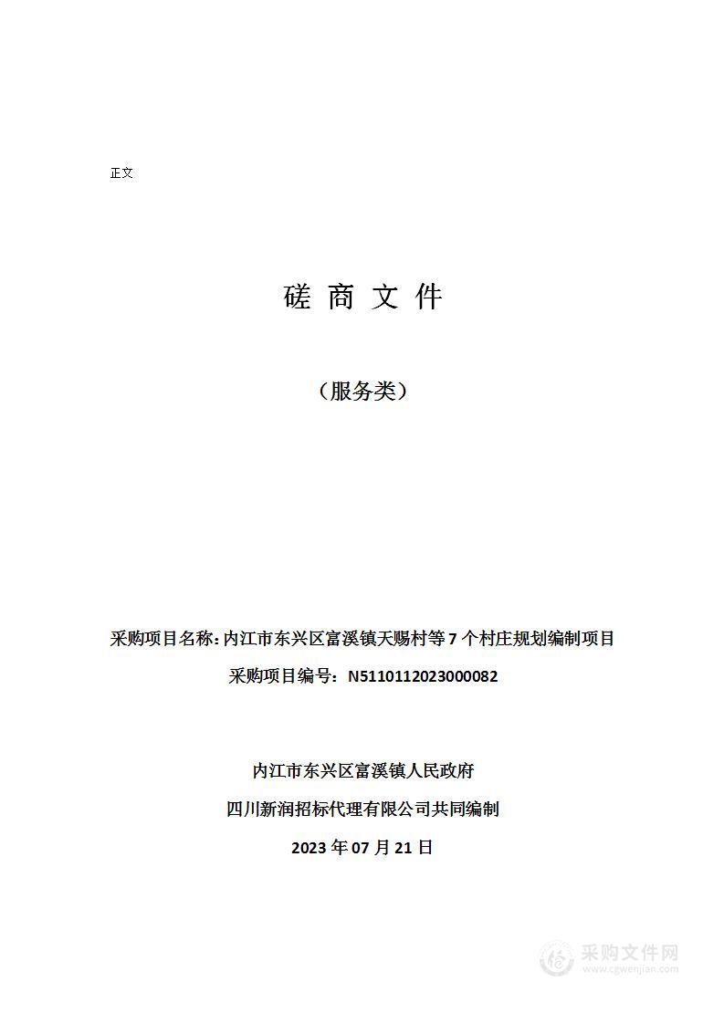 内江市东兴区富溪镇天赐村等7个村庄规划编制项目