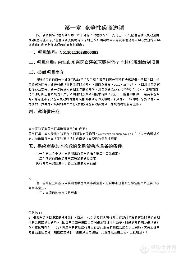 内江市东兴区富溪镇天赐村等7个村庄规划编制项目