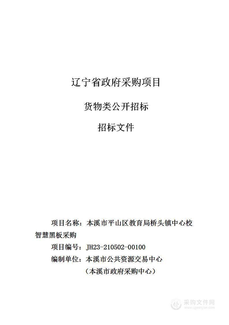 本溪市平山区教育局桥头镇中心校智慧黑板采购