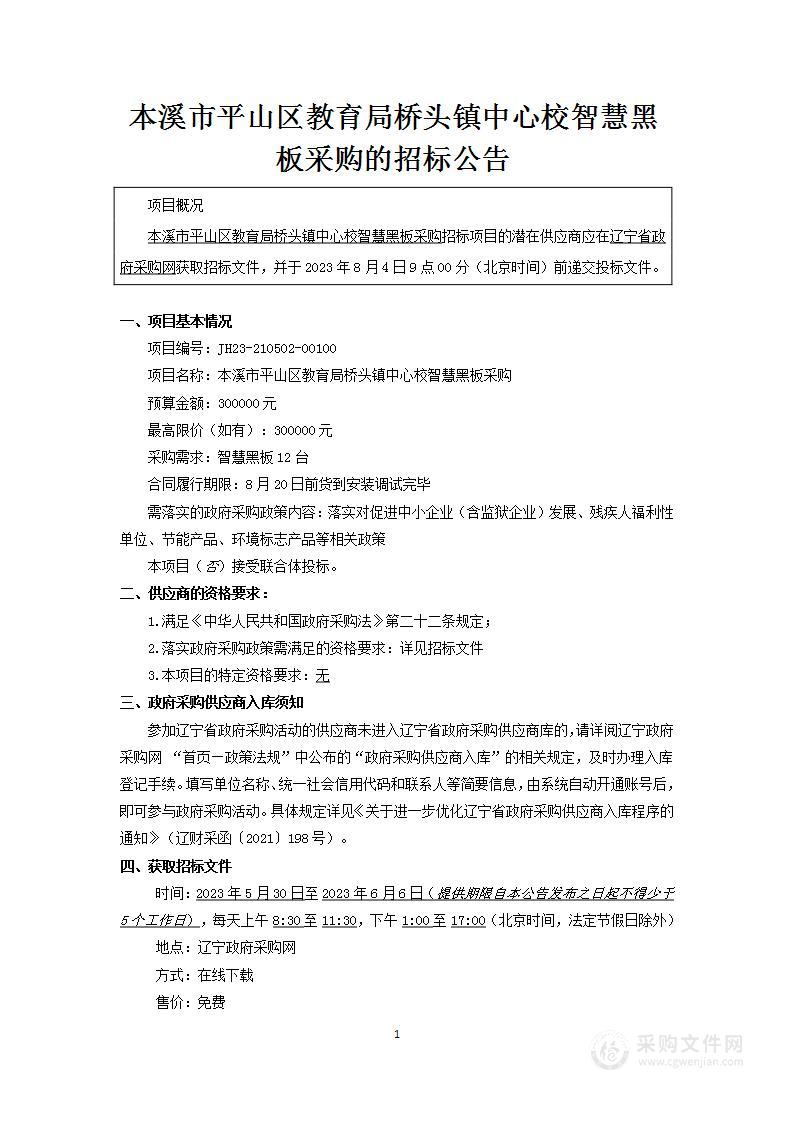 本溪市平山区教育局桥头镇中心校智慧黑板采购