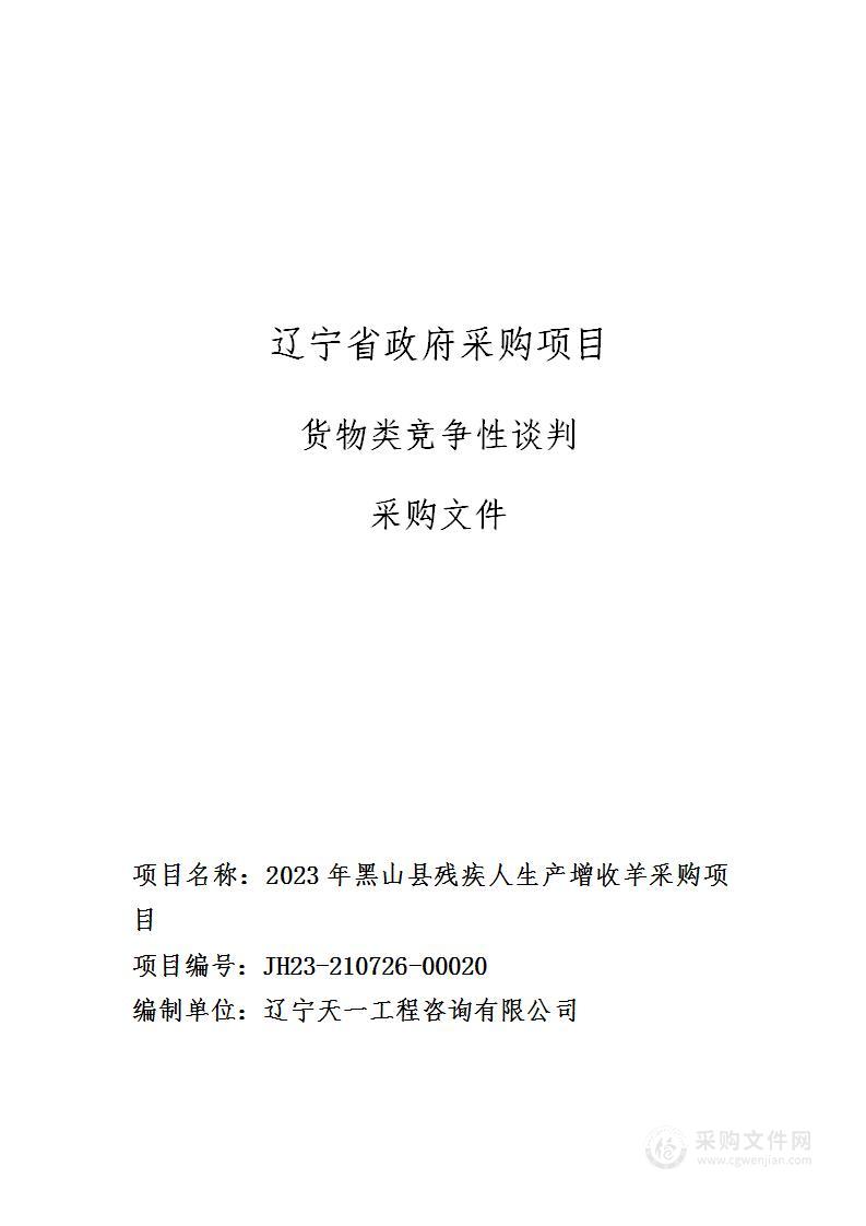 2023年黑山县残疾人生产增收羊采购项目