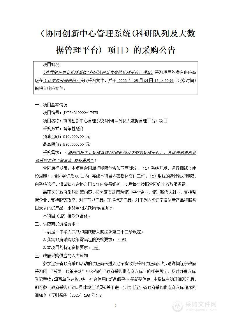 协同创新中心管理系统（科研队列及大数据管理平台）