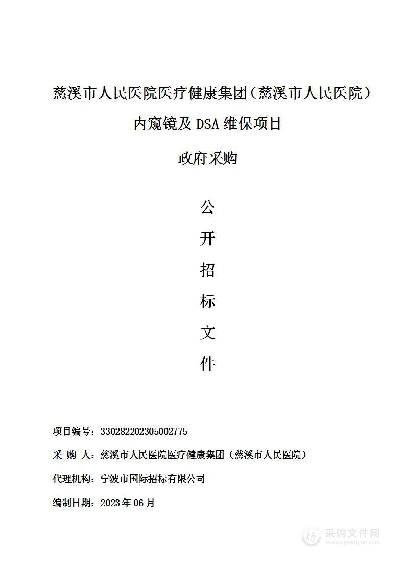 慈溪市人民医院医疗健康集团（慈溪市人民医院）内窥镜及DSA维保项目