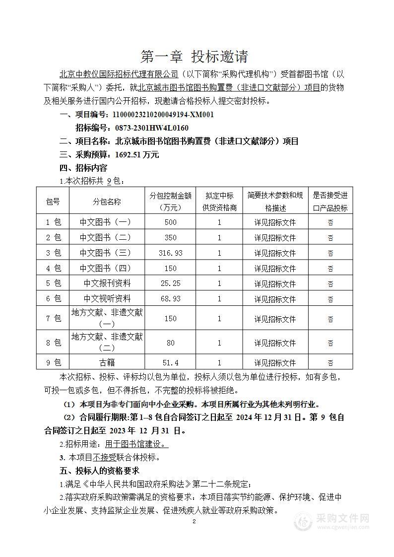 北京城市图书馆图书购置费（非进口文献部分）项目