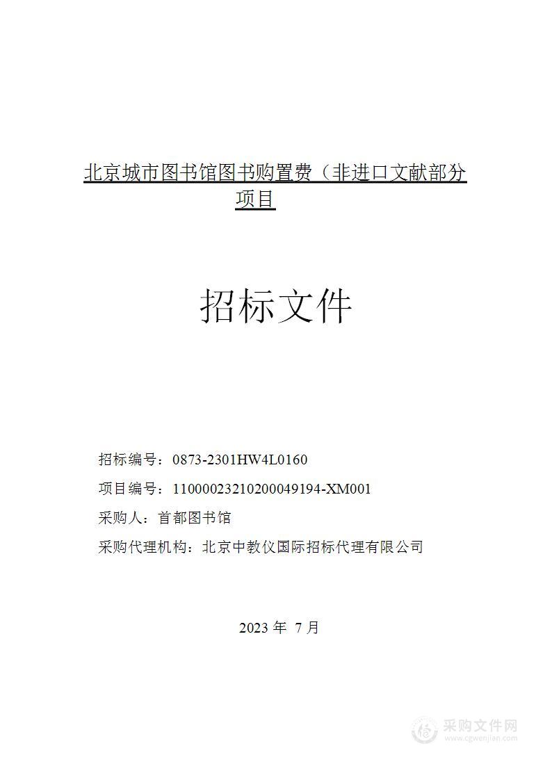 北京城市图书馆图书购置费（非进口文献部分）项目