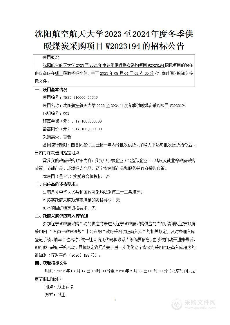 沈阳航空航天大学2023至2024年度冬季供暖煤炭采购项目W2023194