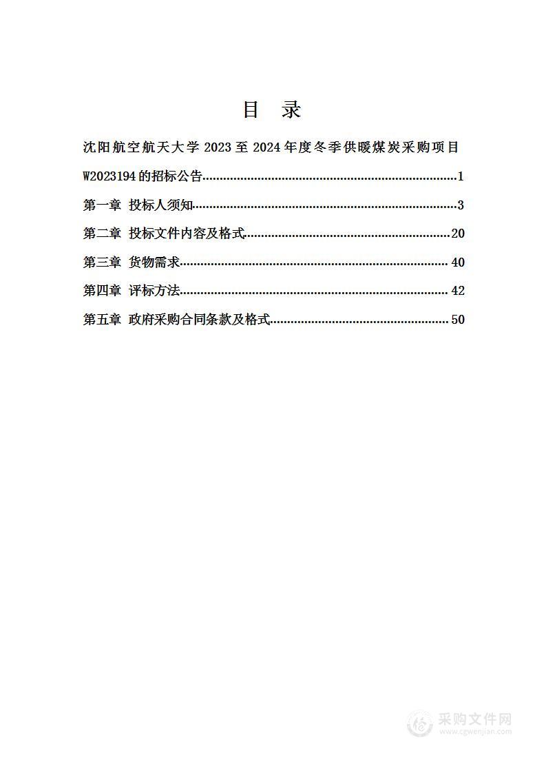 沈阳航空航天大学2023至2024年度冬季供暖煤炭采购项目W2023194