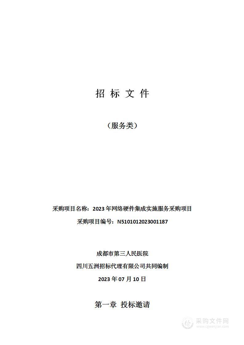 成都市第三人民医院2023年网络硬件集成实施服务采购项目