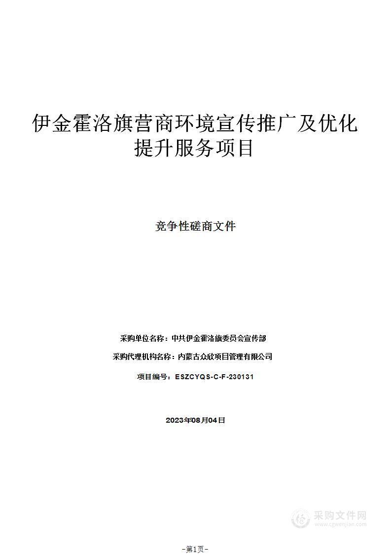 伊金霍洛旗营商环境宣传推广及优化提升服务项目