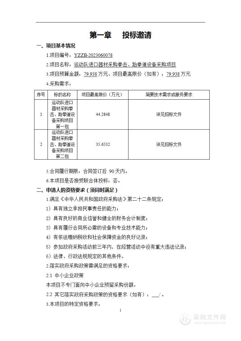 运动队进口器材采购拳击、跆拳道设备采购项目