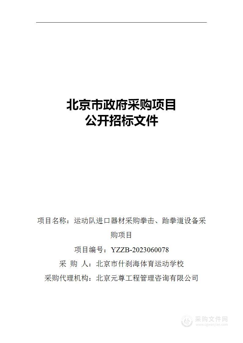 运动队进口器材采购拳击、跆拳道设备采购项目