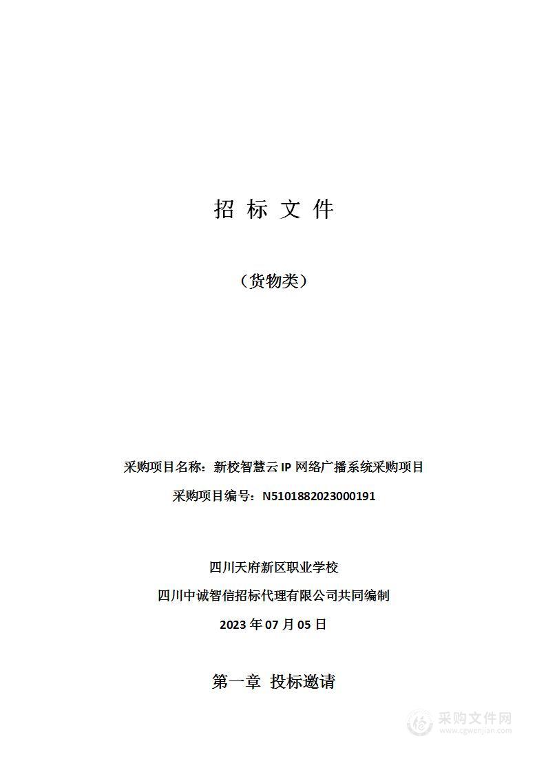 四川天府新区职业学校新校智慧云IP网络广播系统采购项目