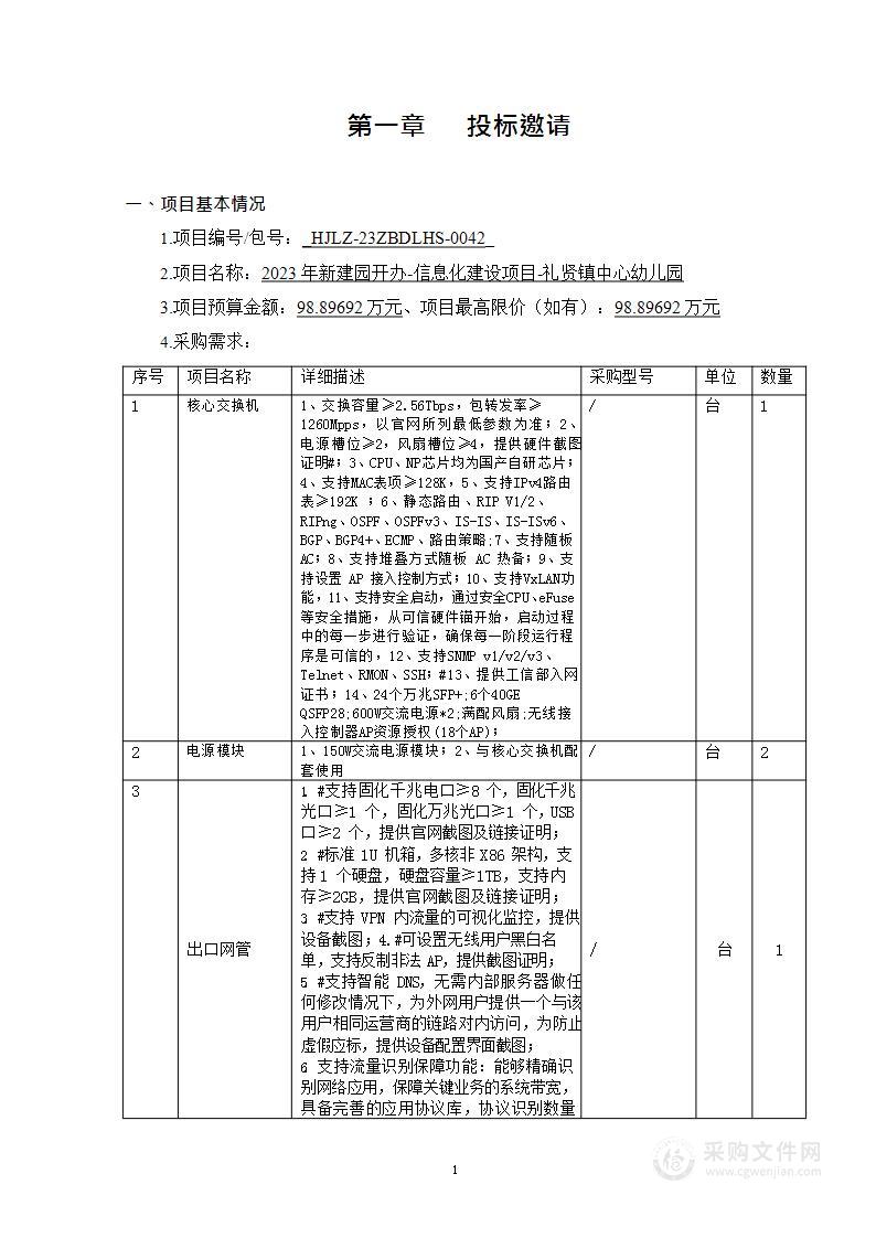 2023年新建园开办-信息化建设项目-礼贤镇中心幼儿园