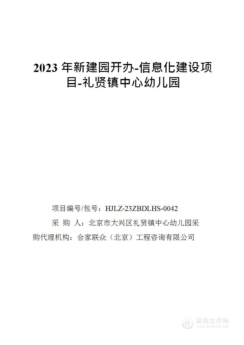 2023年新建园开办-信息化建设项目-礼贤镇中心幼儿园