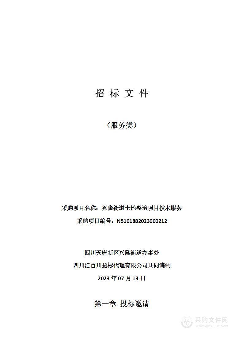 四川天府新区兴隆街道办事处兴隆街道土地整治项目技术服务