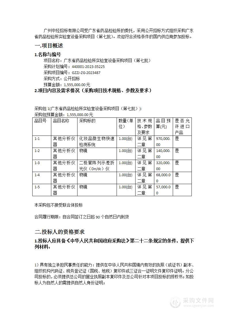 广东省药品检验所实验室设备采购项目（第七批）