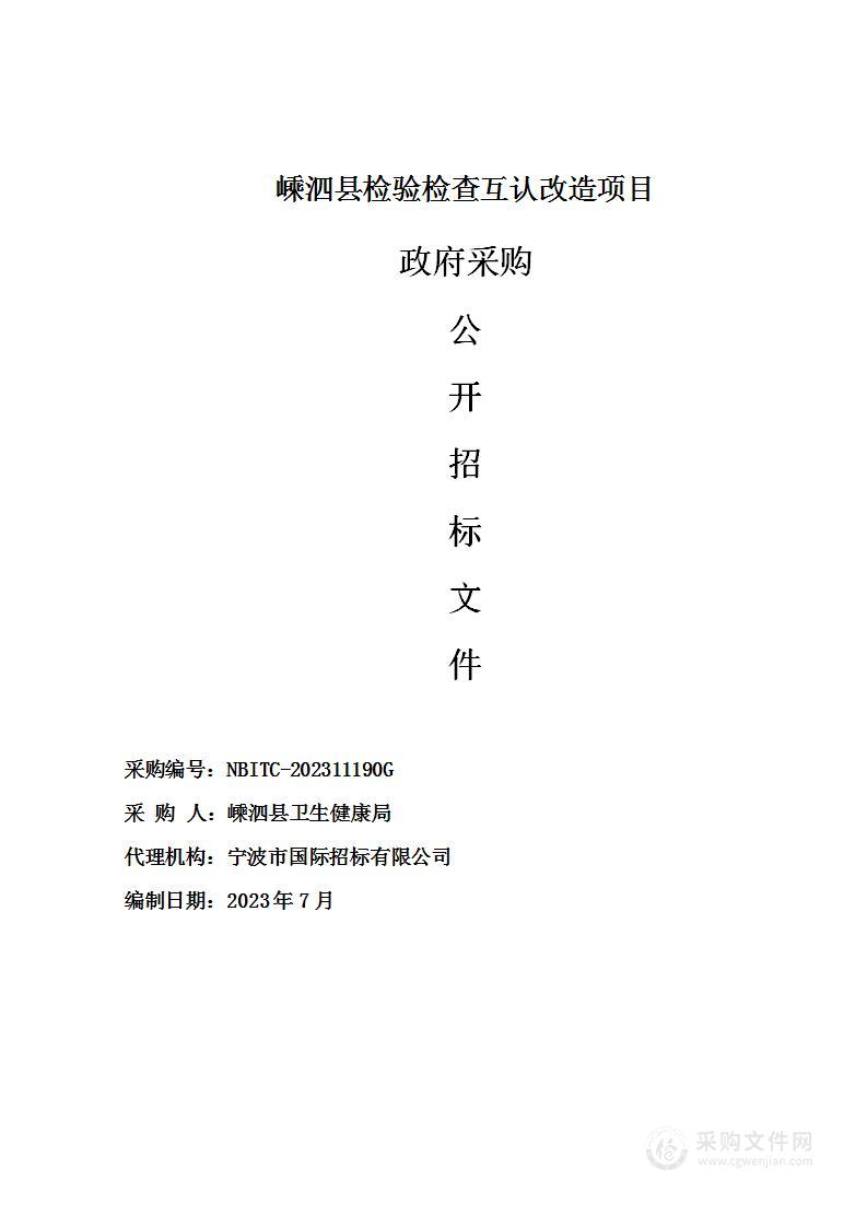 嵊泗县检验检查互认改造项目