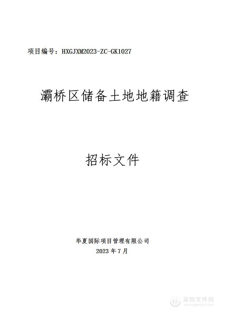 西安市自然资源和规划局灞桥分局灞桥区储备土地地籍调查