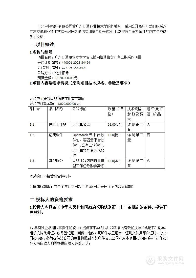 广东交通职业技术学院无线网络通信实训室二期采购项目