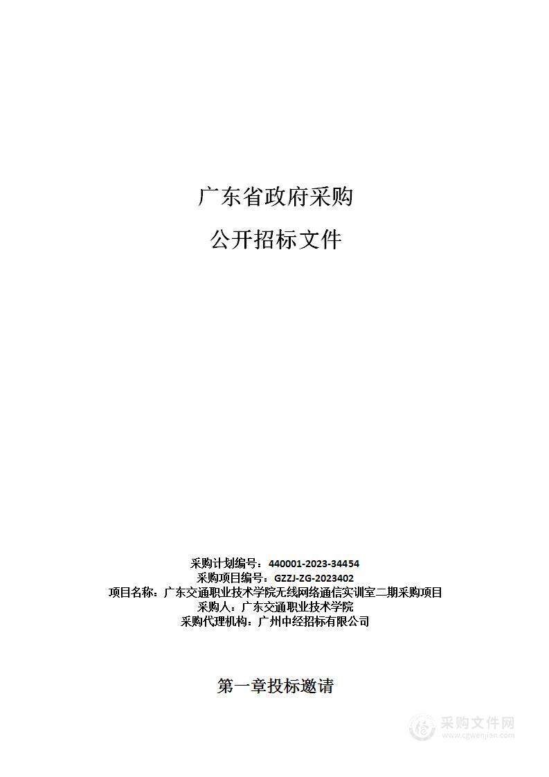 广东交通职业技术学院无线网络通信实训室二期采购项目