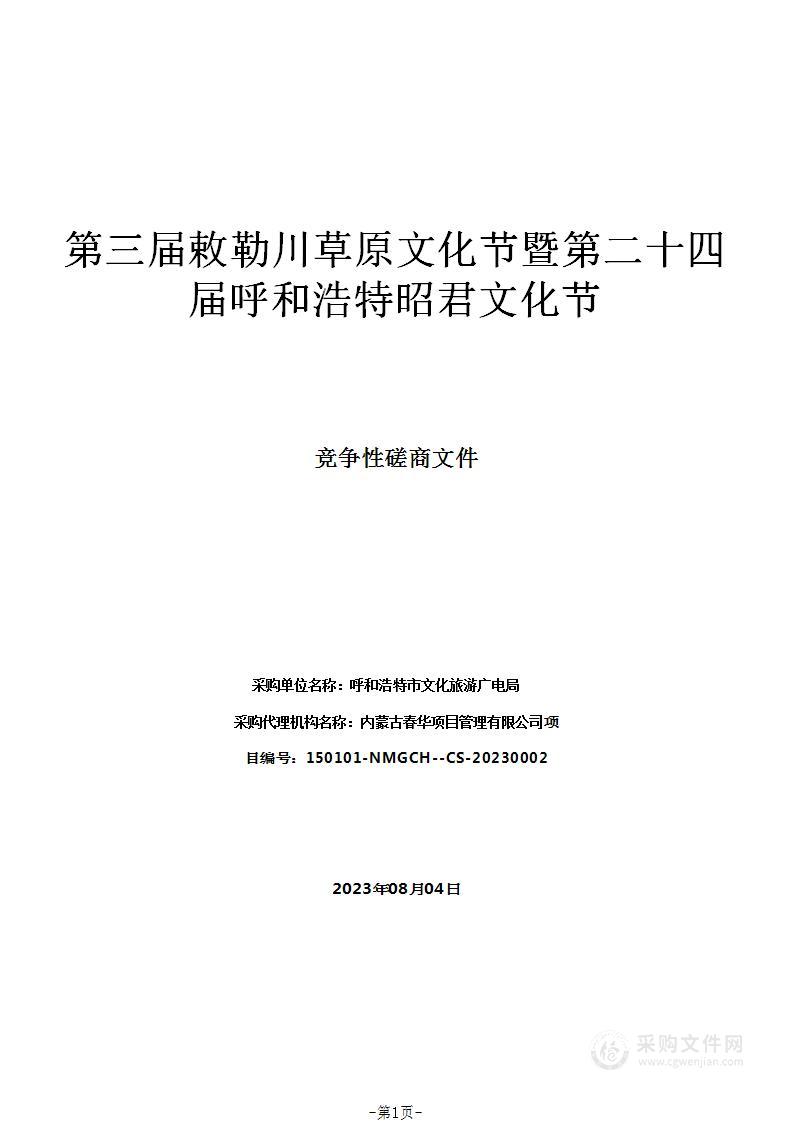 第三届敕勒川草原文化节暨第二十四届呼和浩特昭君文化节