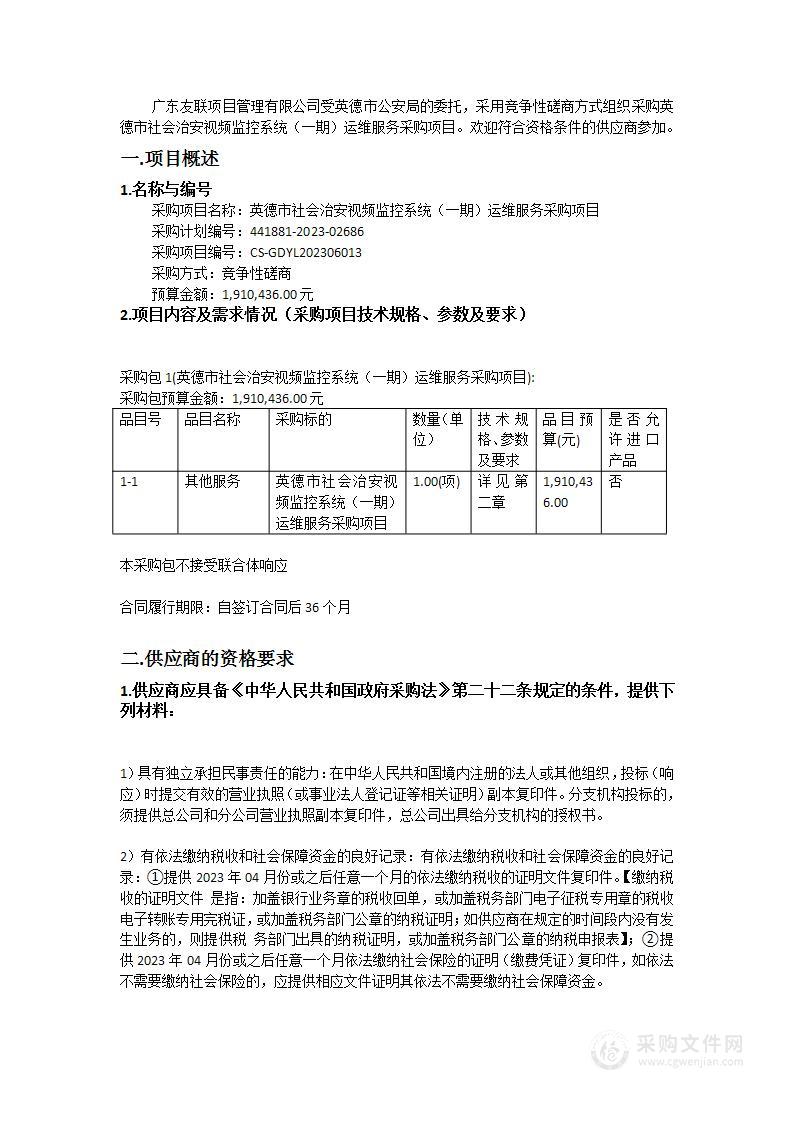 英德市社会治安视频监控系统（一期）运维服务采购项目