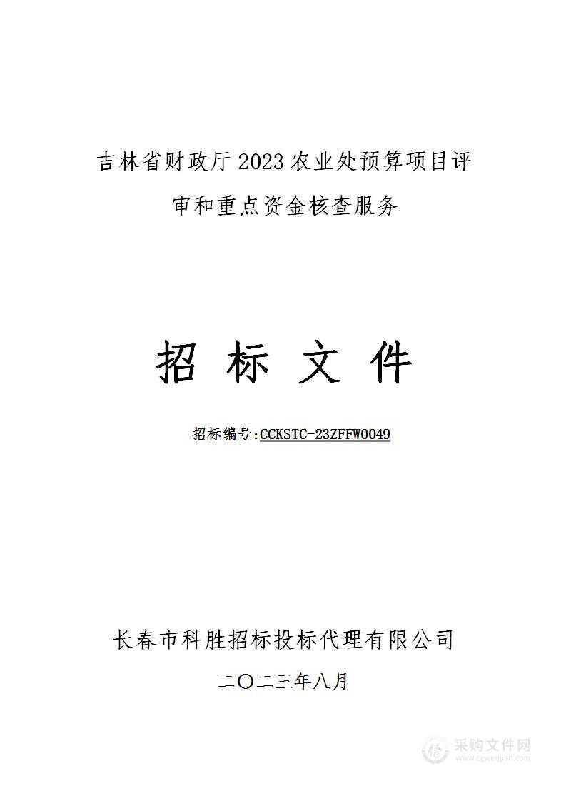 吉林省财政厅2023农业处预算项目评审和重点资金核查服务