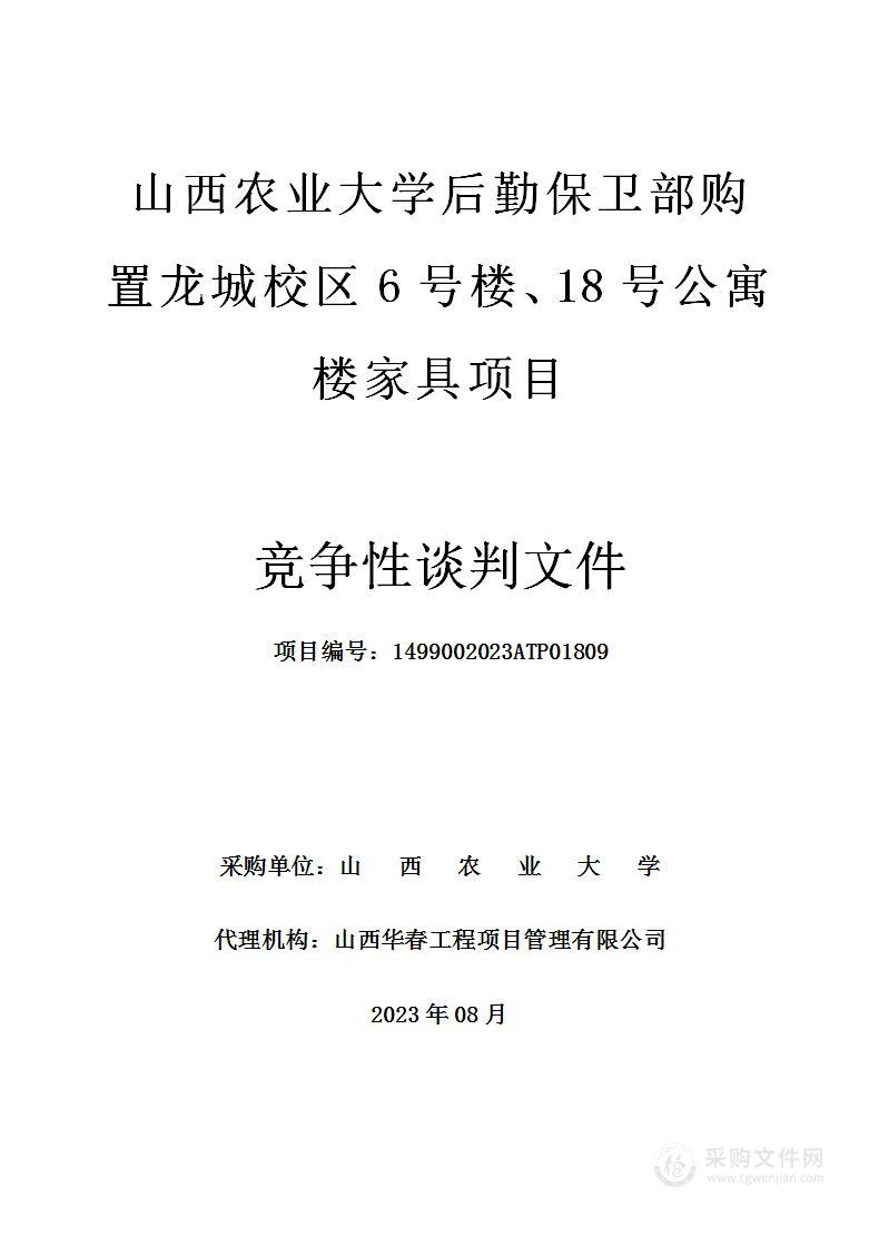 山西农业大学后勤保卫部购置龙城校区6号楼、18号公寓楼家具项目