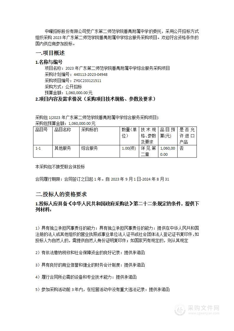 2023年广东第二师范学院番禺附属中学综合服务采购项目