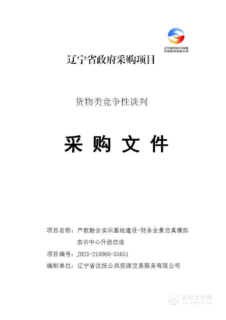 产教融合实训基地建设-财务全景仿真模拟实训中心升级改造