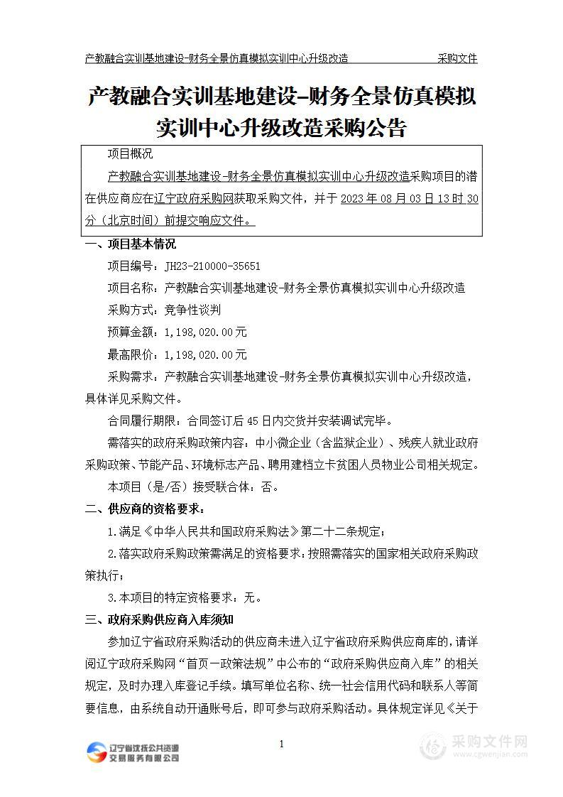 产教融合实训基地建设-财务全景仿真模拟实训中心升级改造