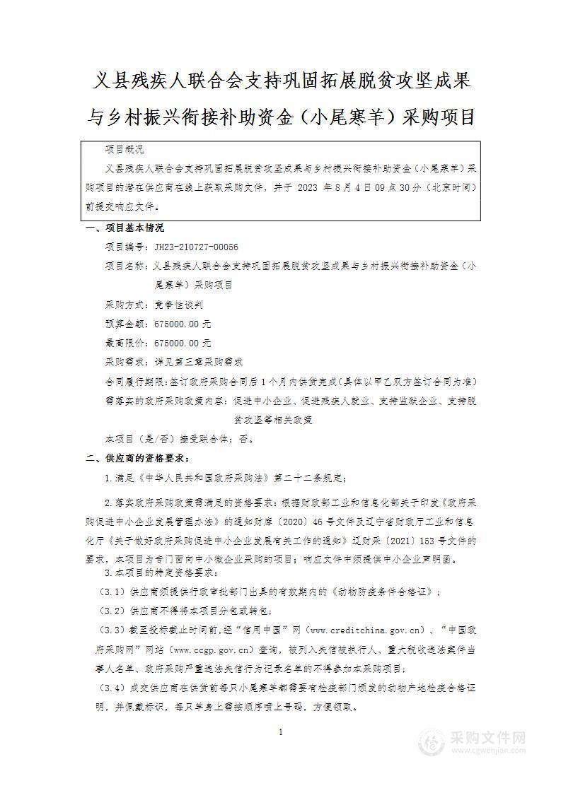 义县残疾人联合会支持巩固拓展脱贫攻坚成果与乡村振兴衔接补助资金（小尾寒羊）采购项目