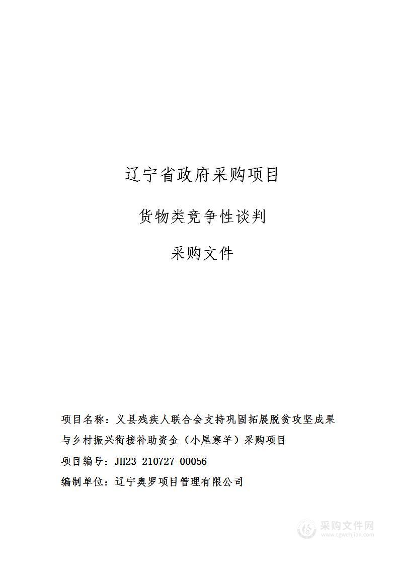 义县残疾人联合会支持巩固拓展脱贫攻坚成果与乡村振兴衔接补助资金（小尾寒羊）采购项目