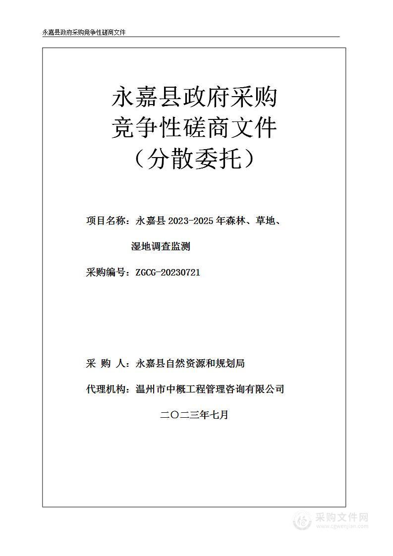 永嘉县2023-2025年森林、草地、湿地调查监测