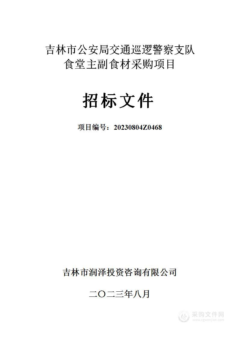 吉林市公安局交通巡逻警察支队食堂主副食材采购项目