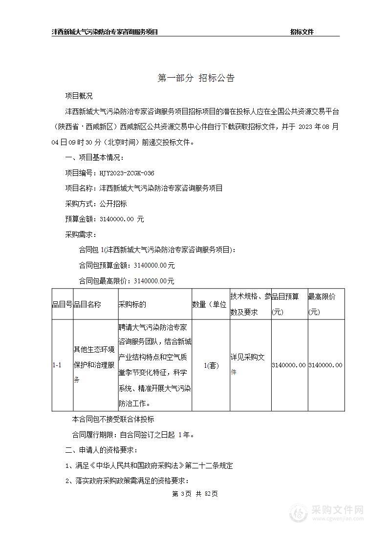 沣西新城大气污染防治专家咨询服务项目