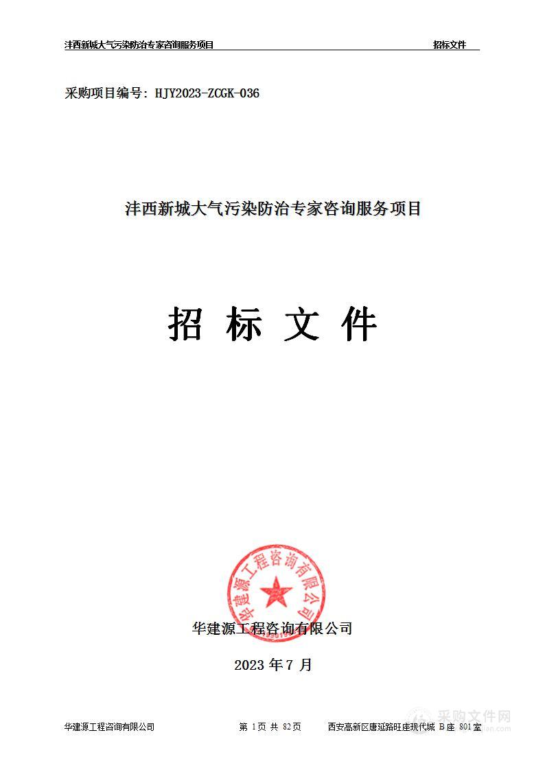 沣西新城大气污染防治专家咨询服务项目