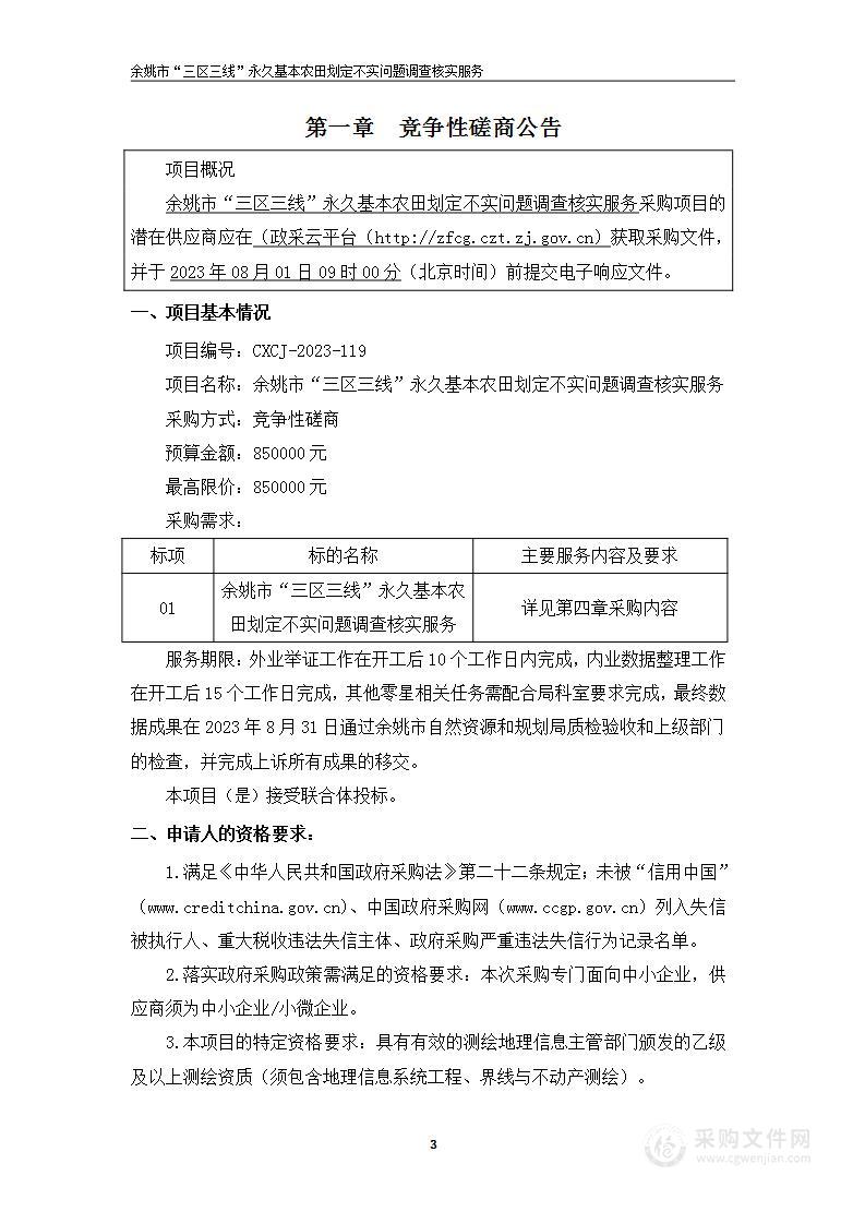 余姚市“三区三线”永久基本农田划定不实问题调查核实服务