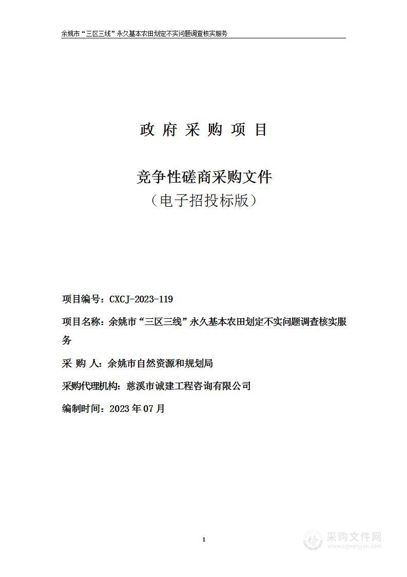 余姚市“三区三线”永久基本农田划定不实问题调查核实服务