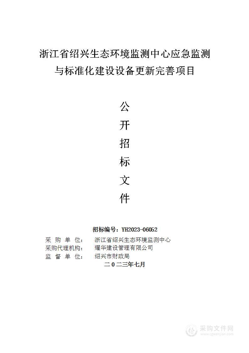 浙江省绍兴生态环境监测中心应急监测与标准化建设设备更新完善项目