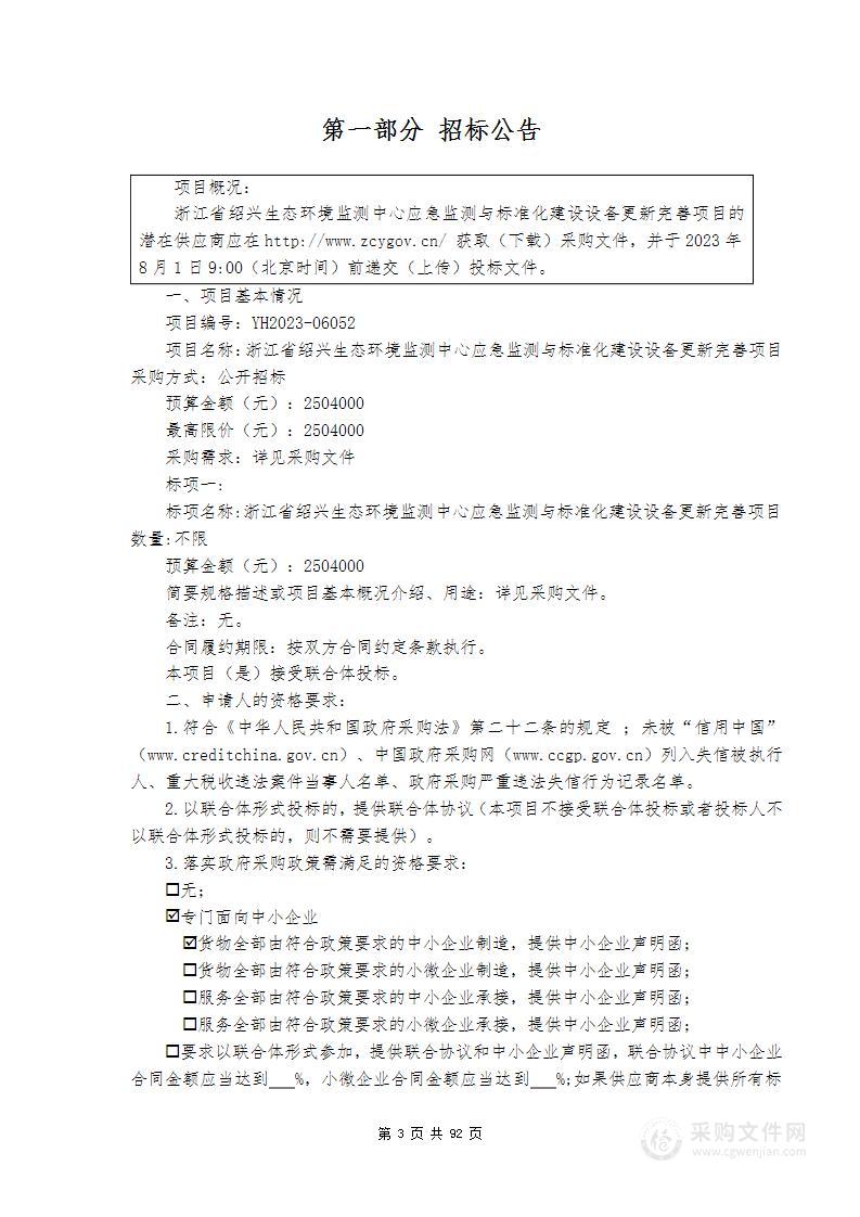 浙江省绍兴生态环境监测中心应急监测与标准化建设设备更新完善项目