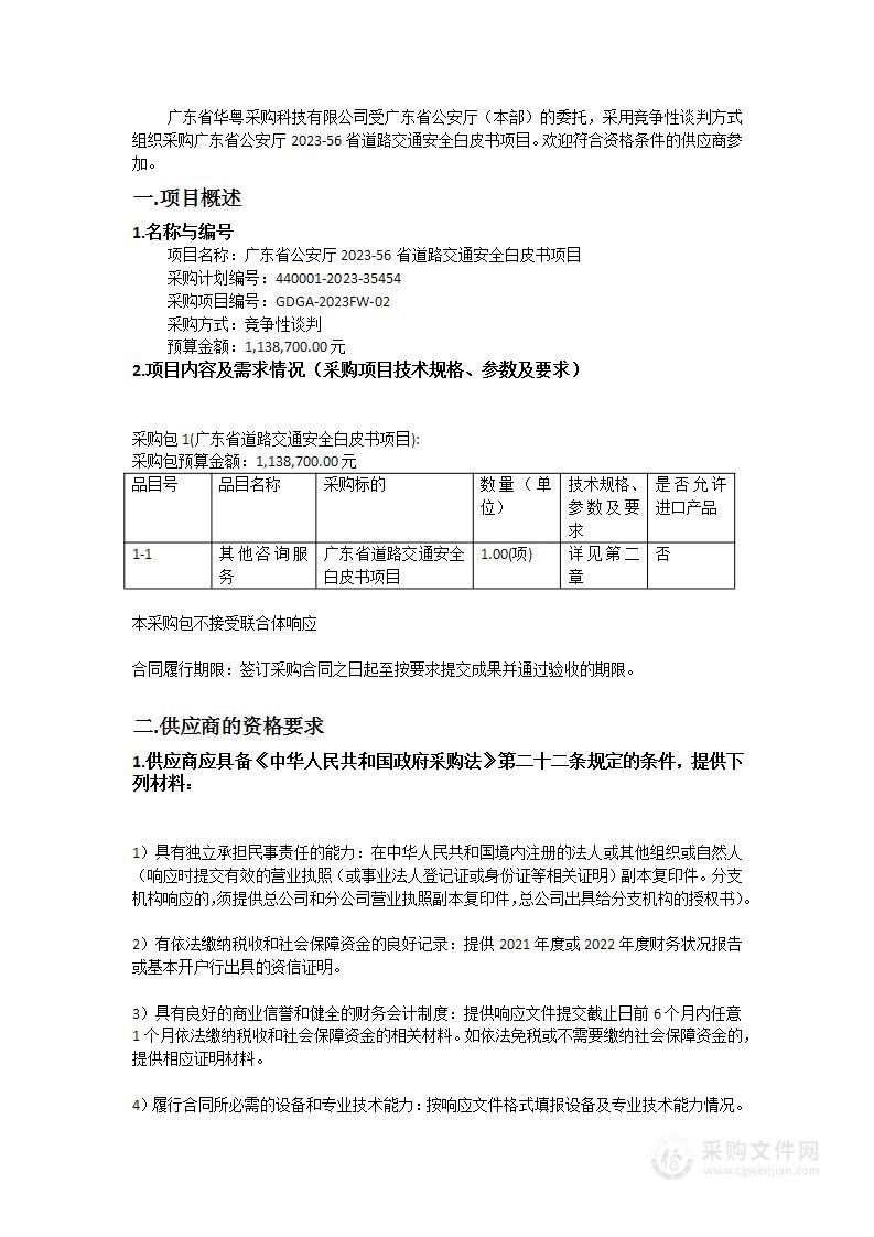 广东省公安厅2023-56省道路交通安全白皮书项目