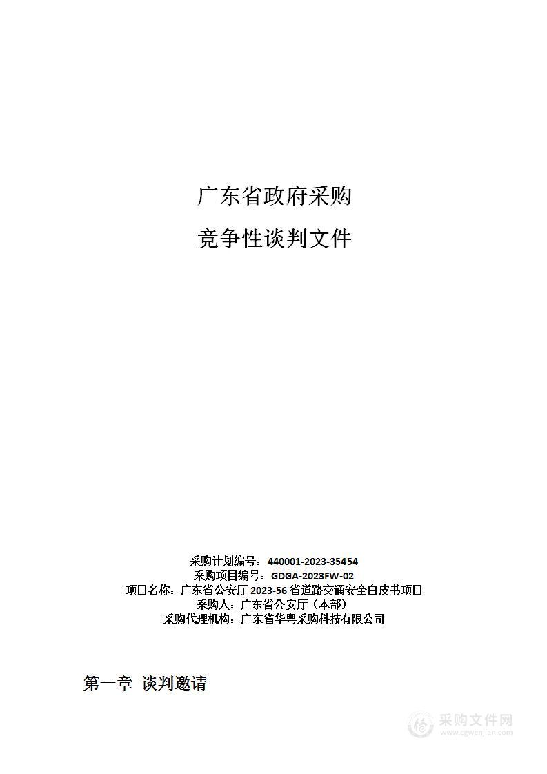 广东省公安厅2023-56省道路交通安全白皮书项目