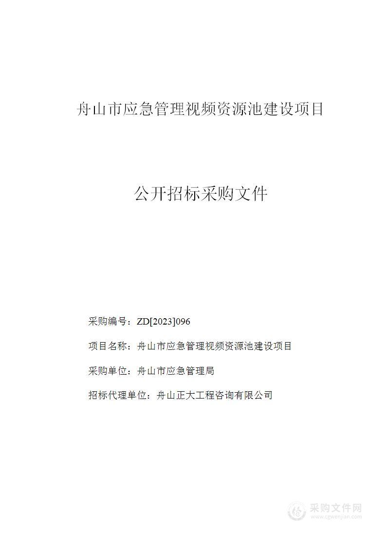 舟山市应急管理视频资源池建设项目